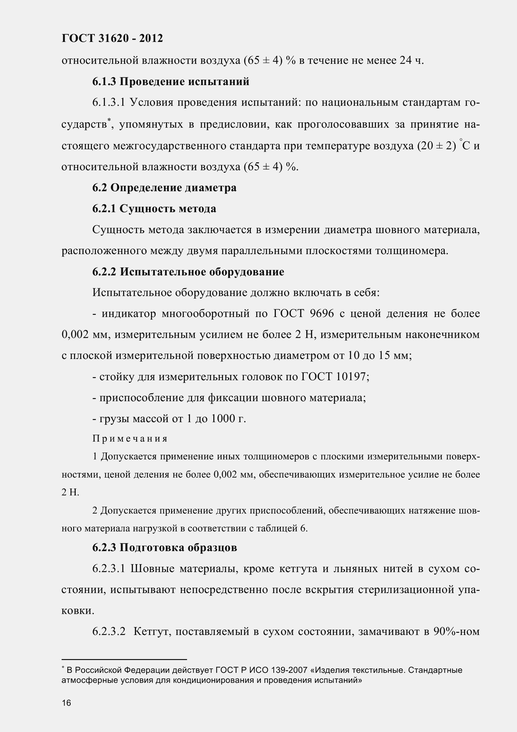 Страница 21 ГОСТ 31620-2012