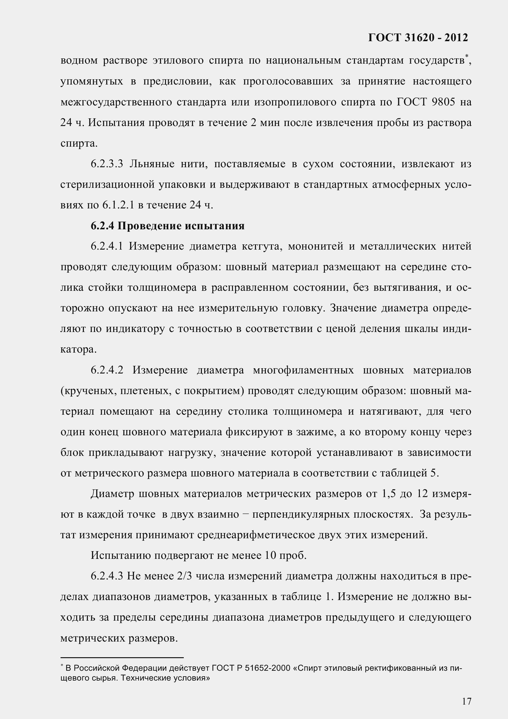 Страница 22 ГОСТ 31620-2012