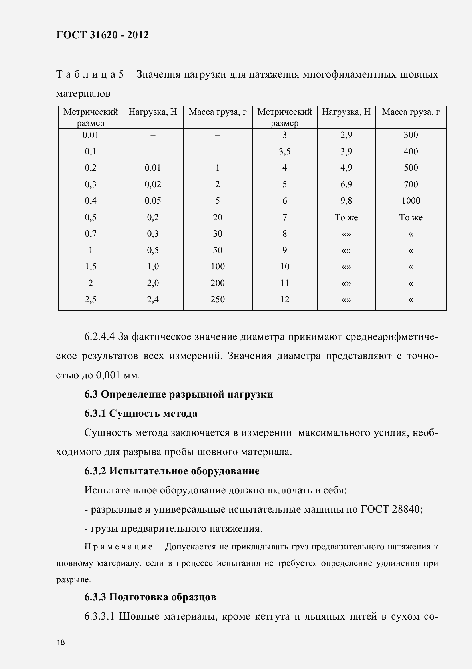 Страница 23 ГОСТ 31620-2012