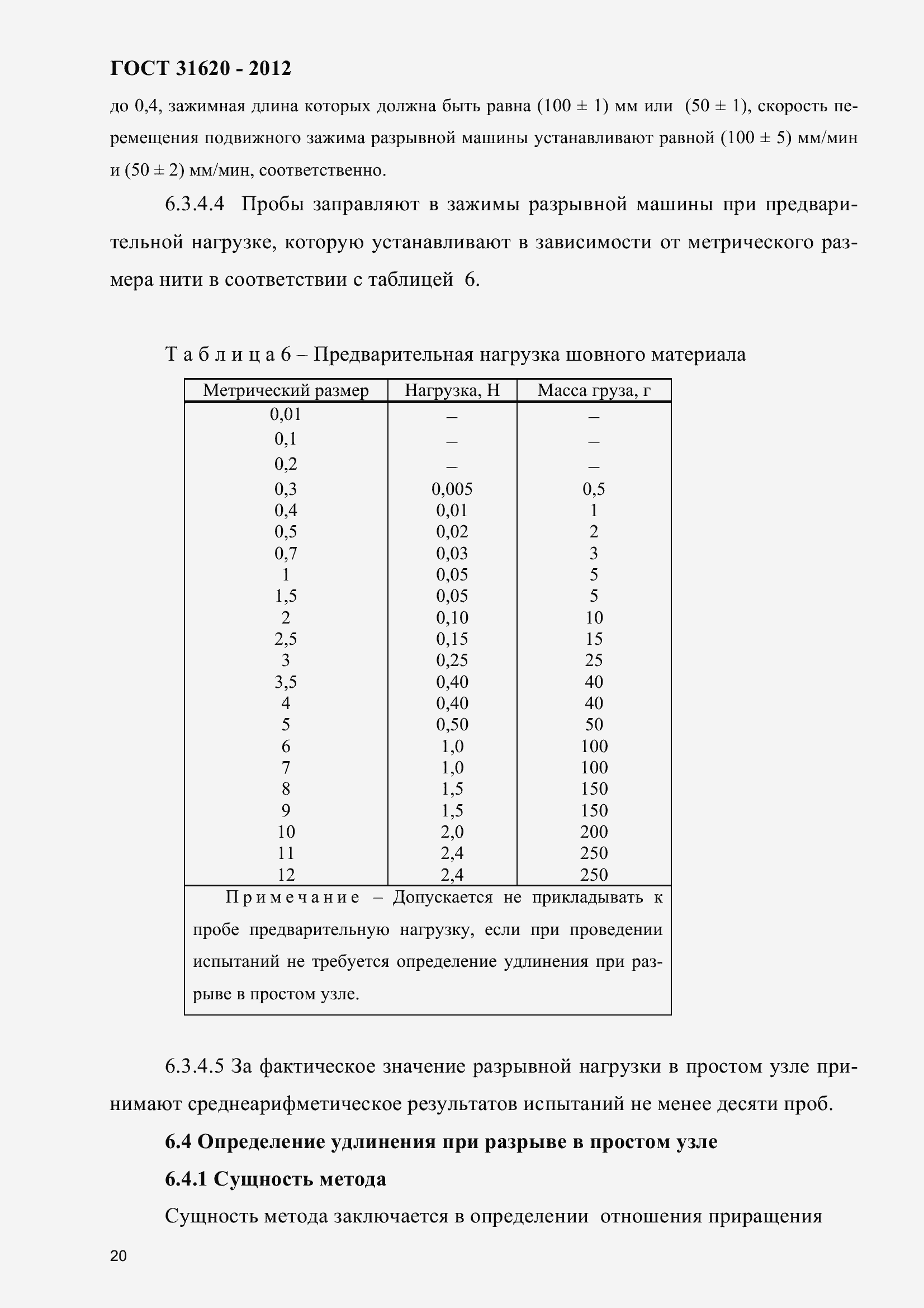 Страница 25 ГОСТ 31620-2012