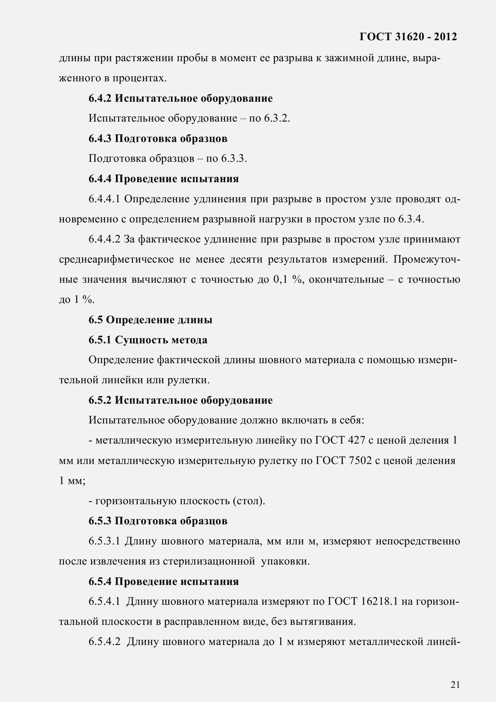 Страница 26 ГОСТ 31620-2012