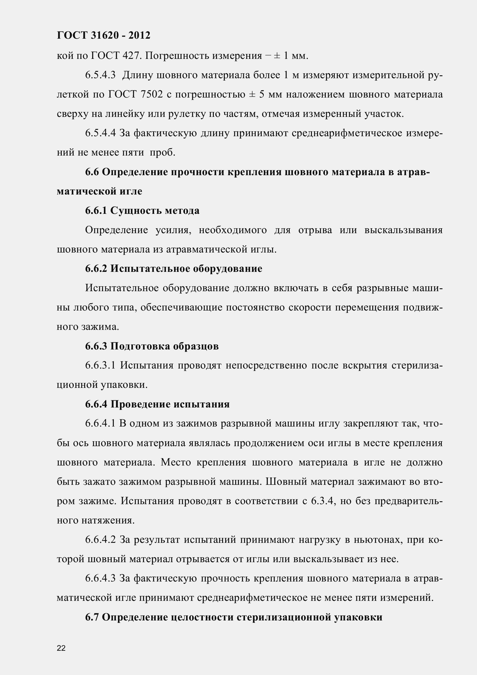 Страница 27 ГОСТ 31620-2012