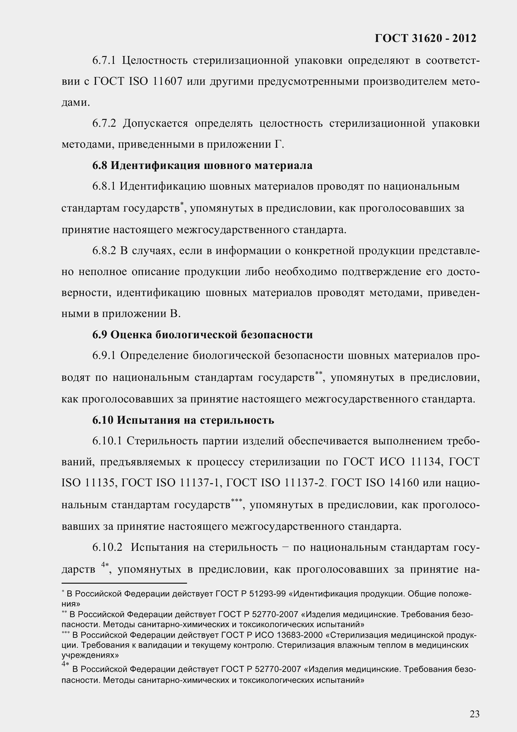 Страница 28 ГОСТ 31620-2012