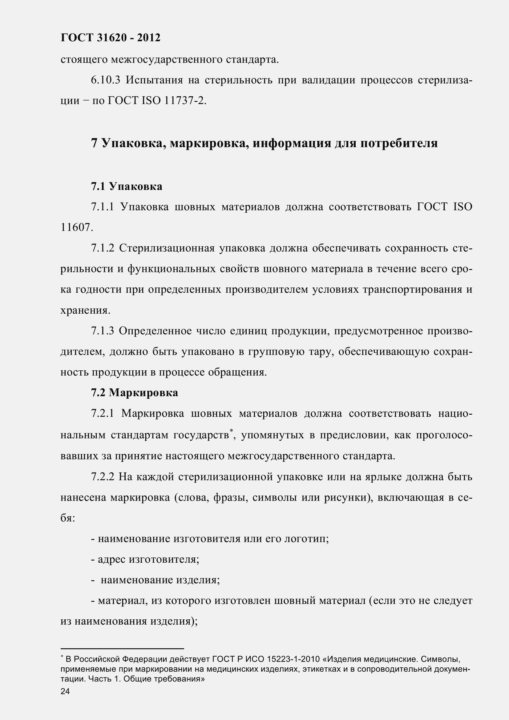 Страница 29 ГОСТ 31620-2012