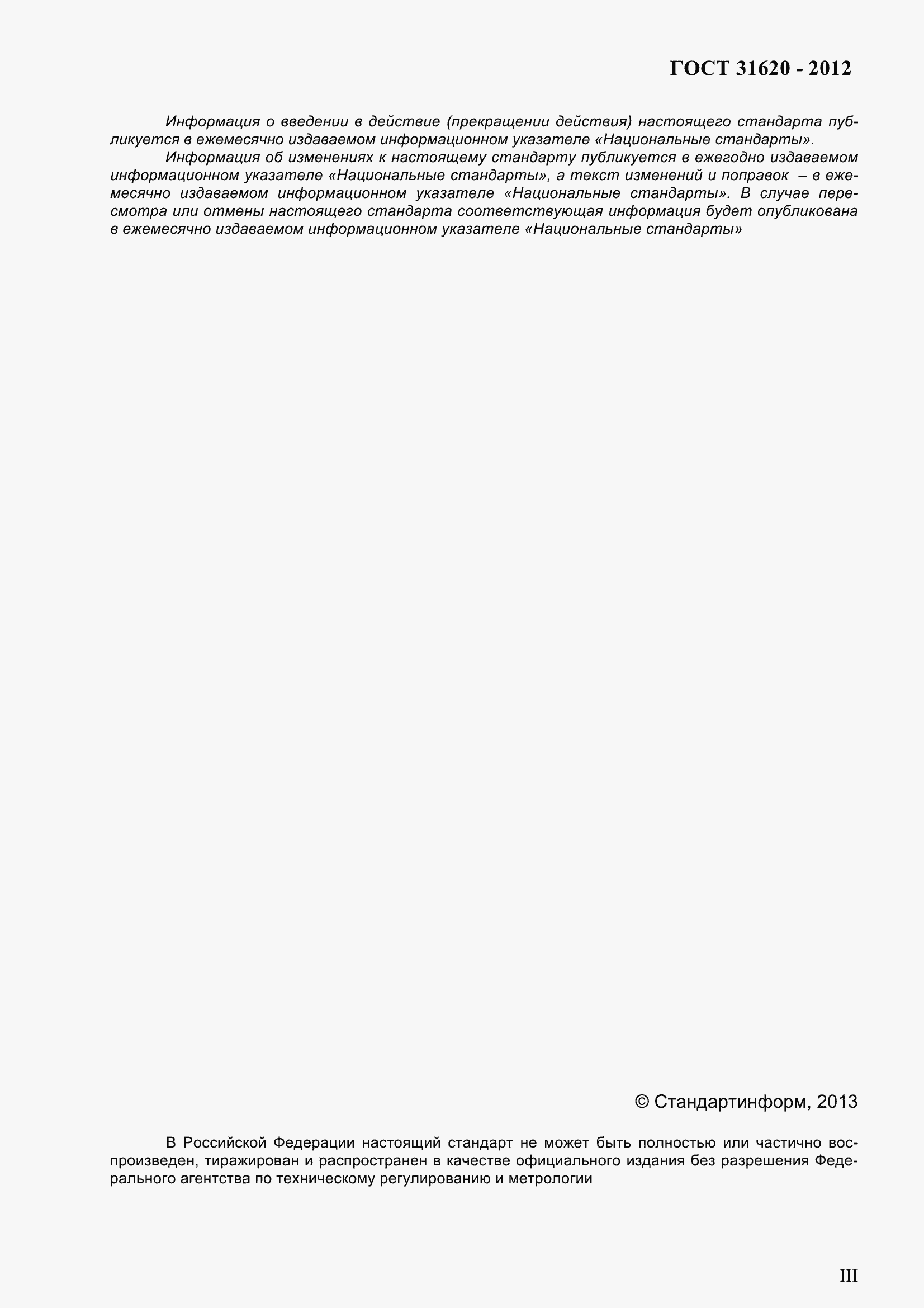 Страница 3 ГОСТ 31620-2012