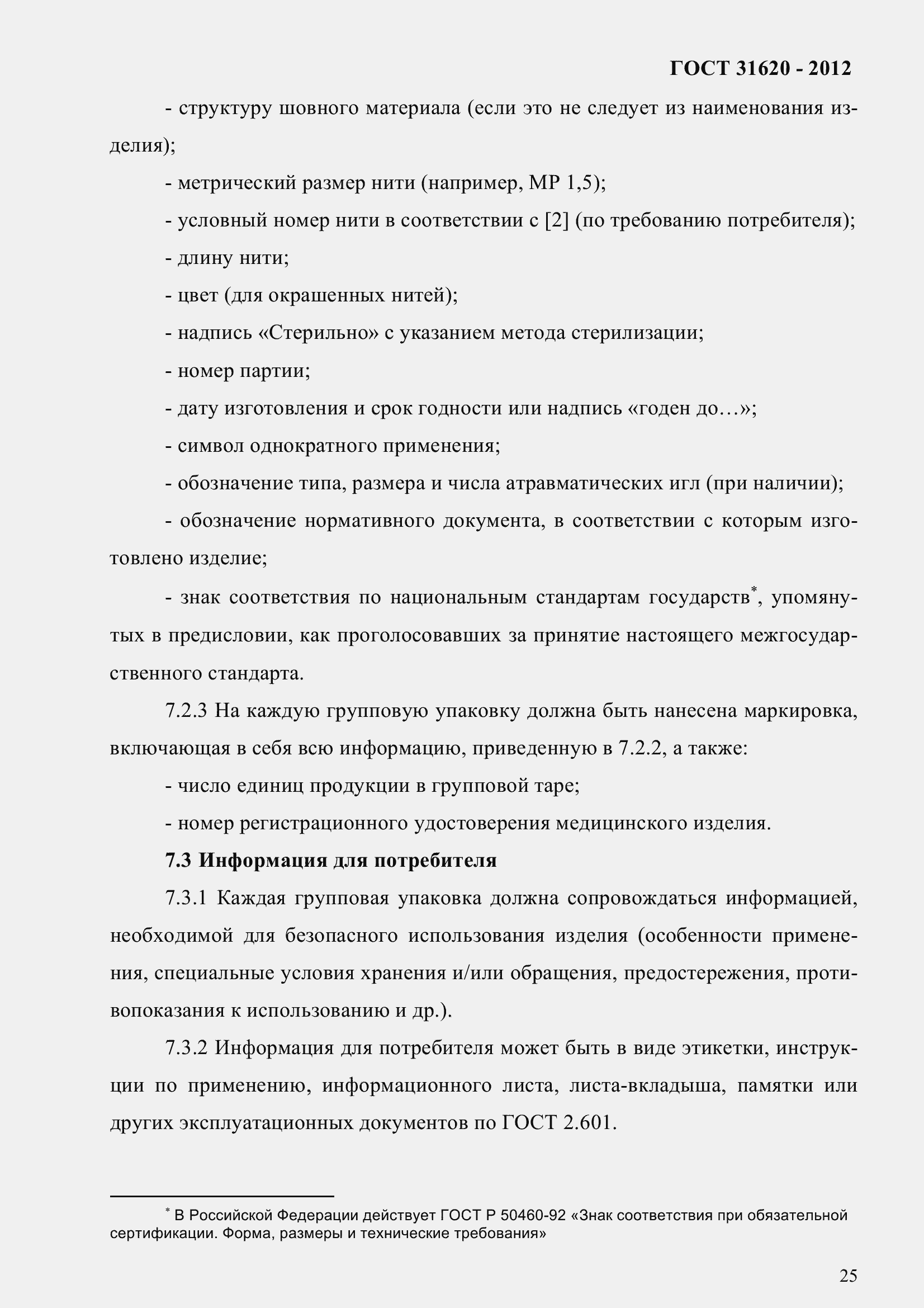 Страница 30 ГОСТ 31620-2012