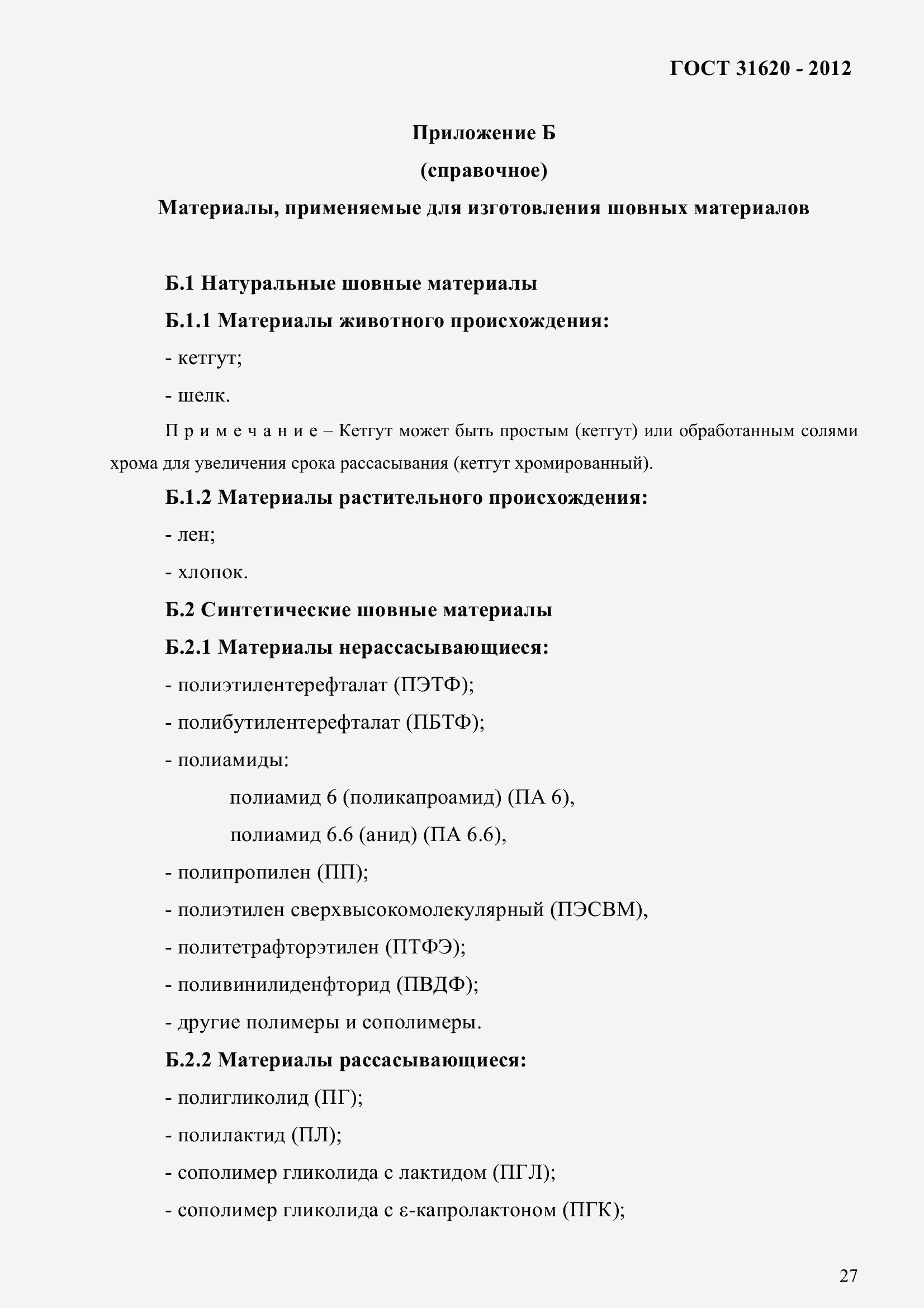 Страница 32 ГОСТ 31620-2012