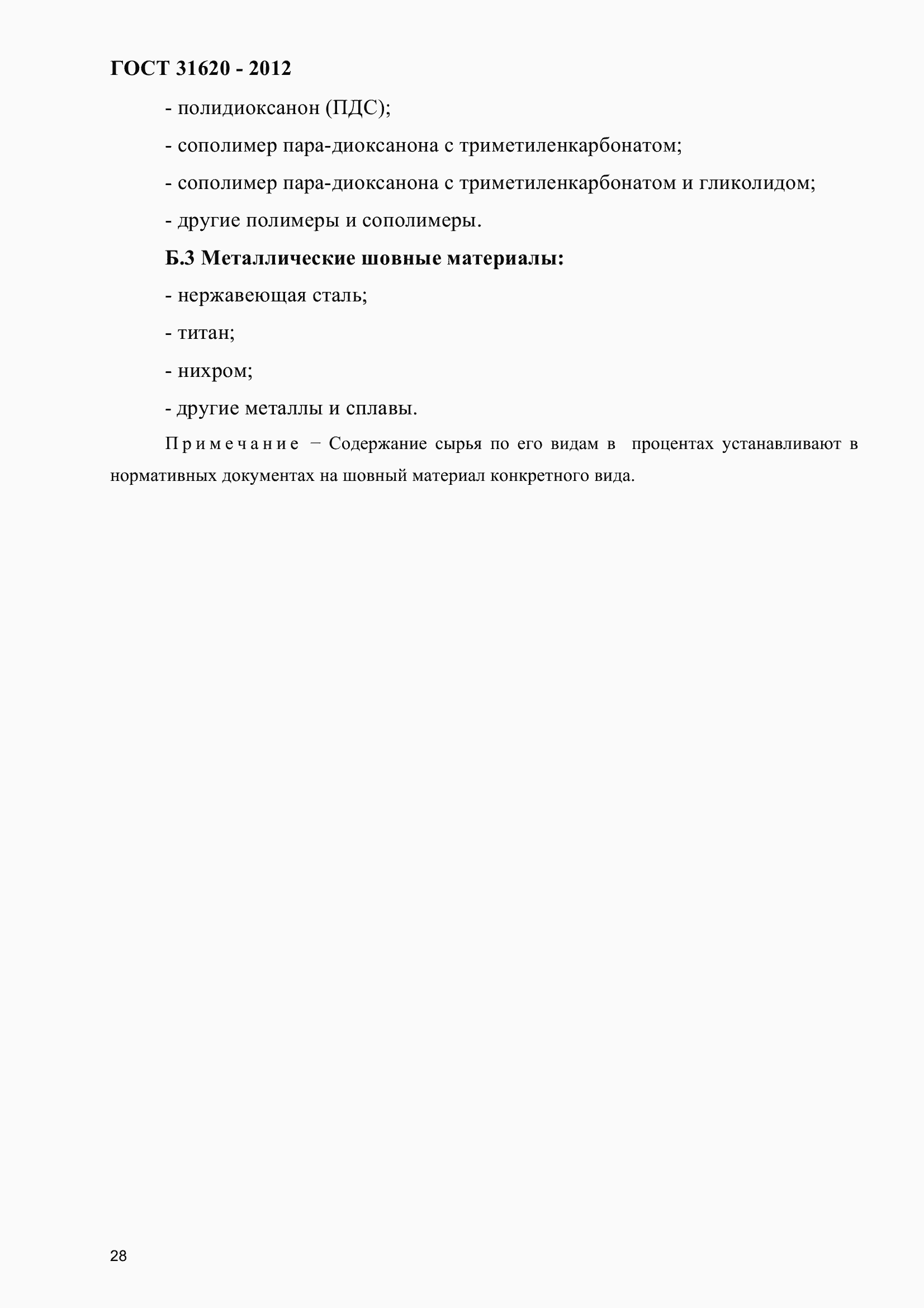 Страница 33 ГОСТ 31620-2012