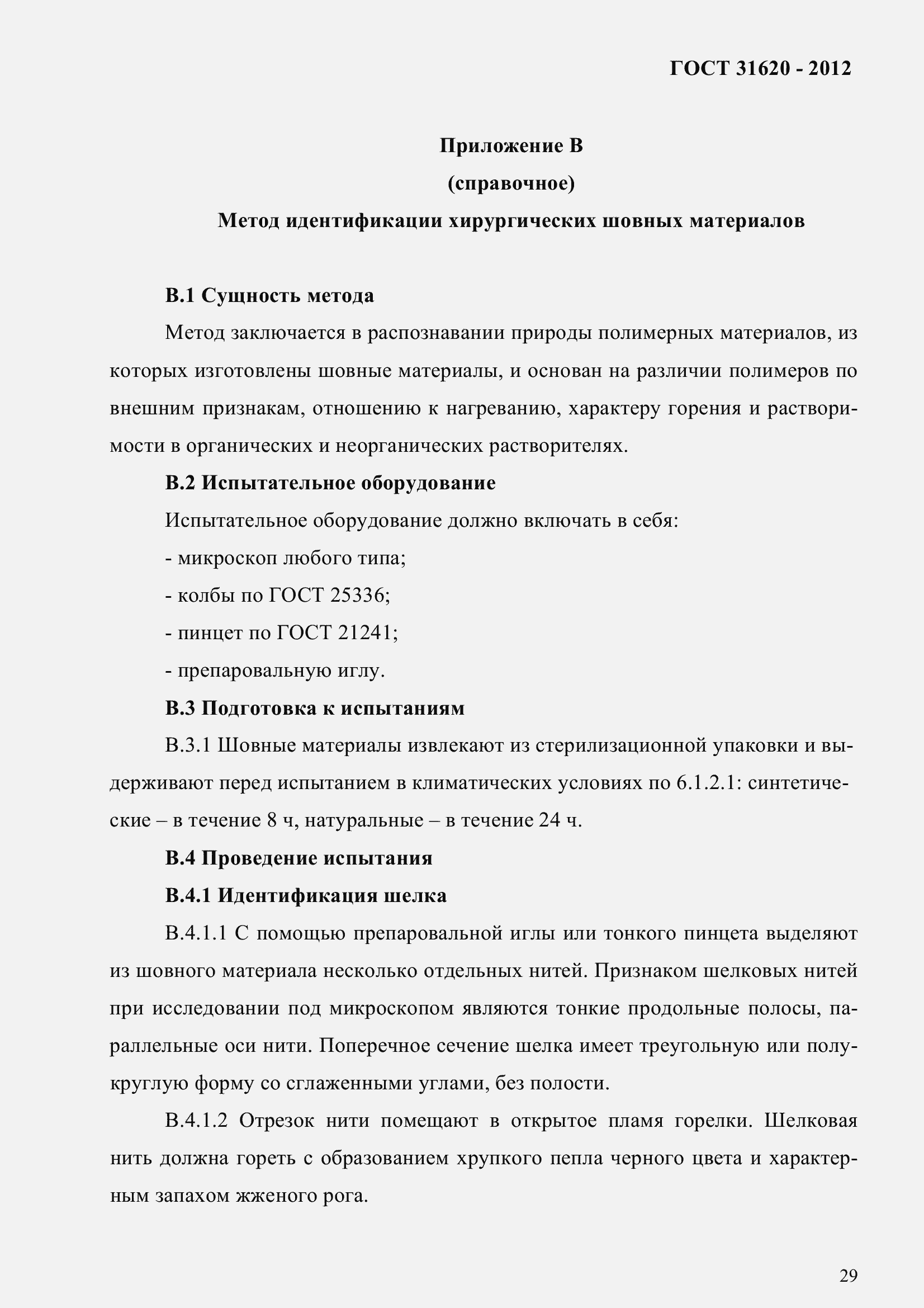 Страница 34 ГОСТ 31620-2012