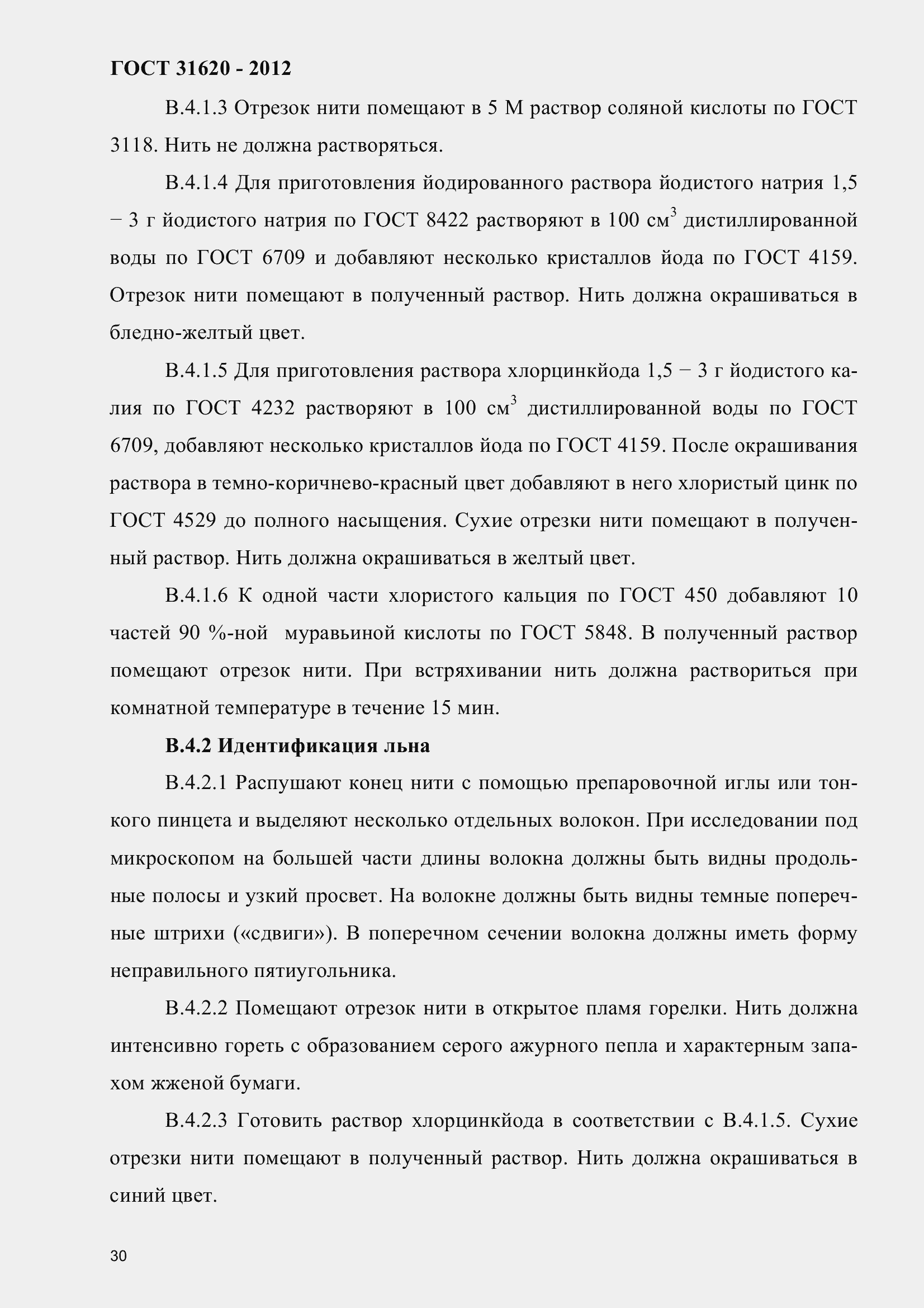 Страница 35 ГОСТ 31620-2012