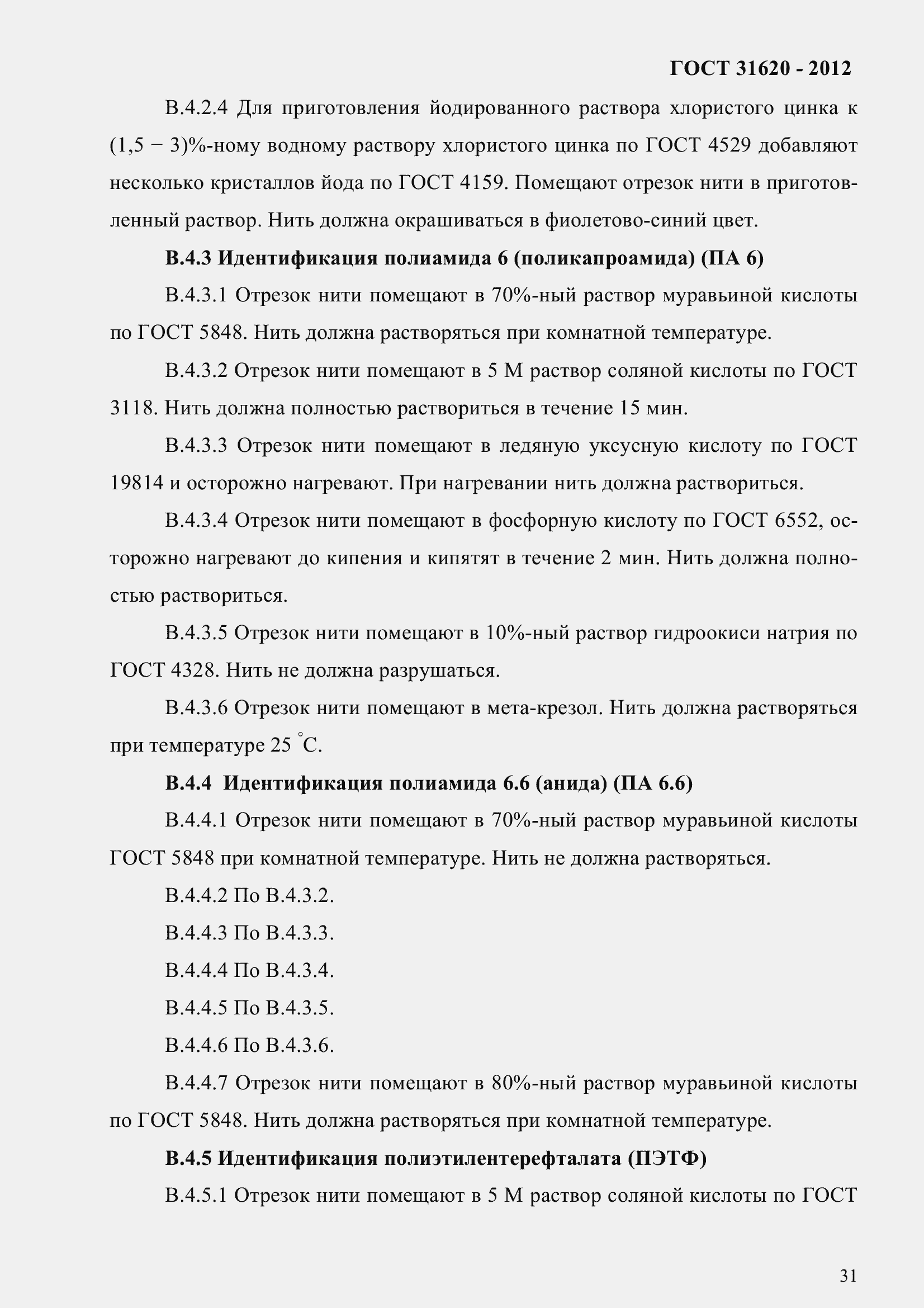 Страница 36 ГОСТ 31620-2012