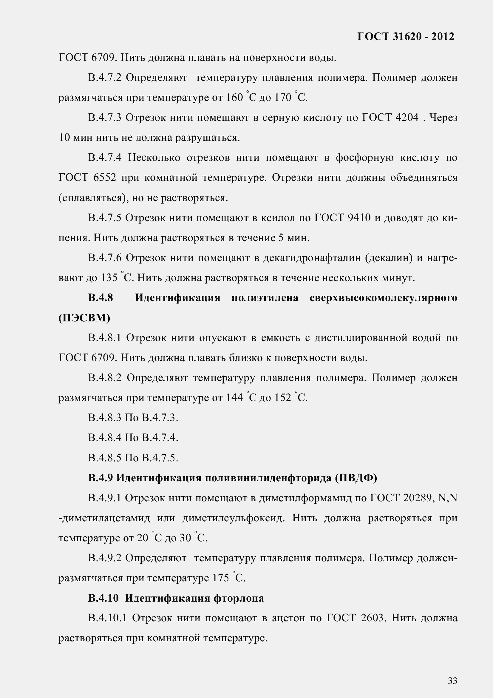 Страница 38 ГОСТ 31620-2012