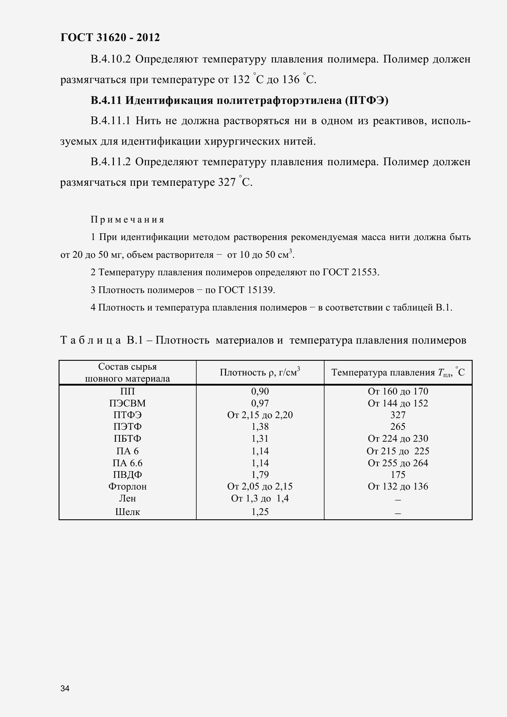 Страница 39 ГОСТ 31620-2012