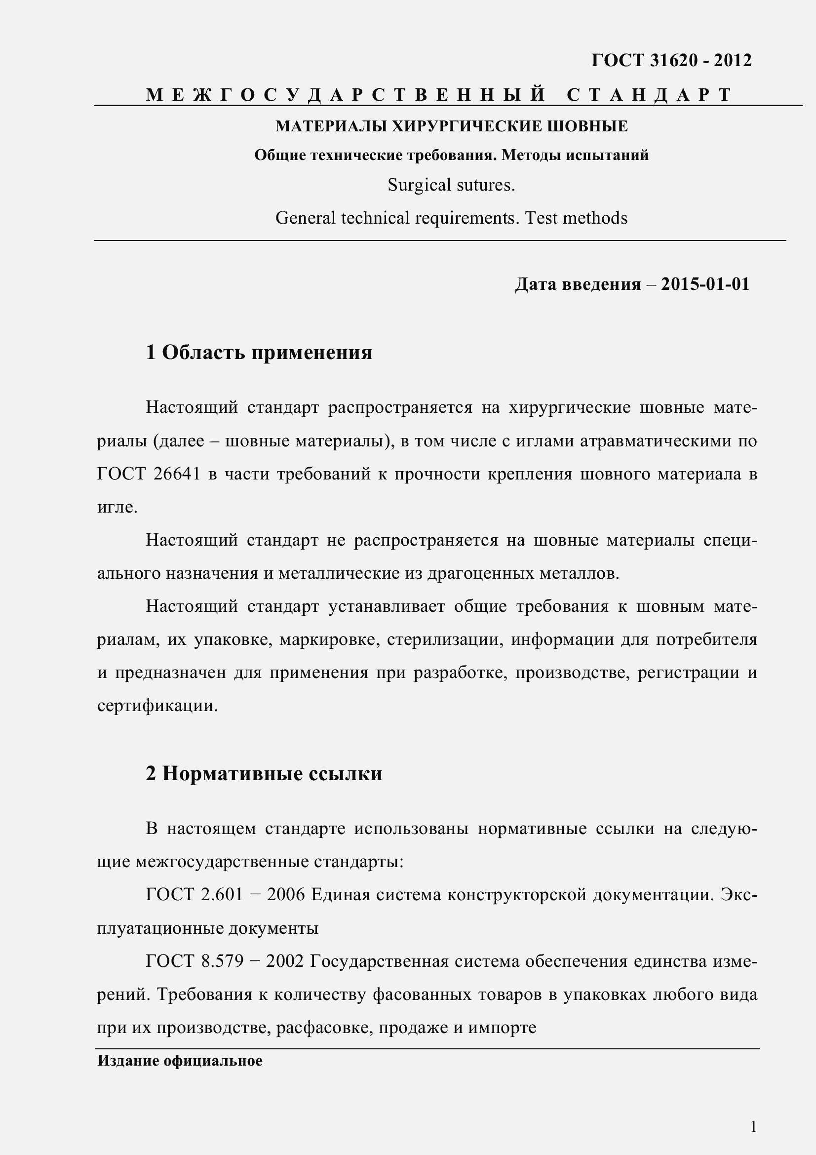 Страница 6 ГОСТ 31620-2012