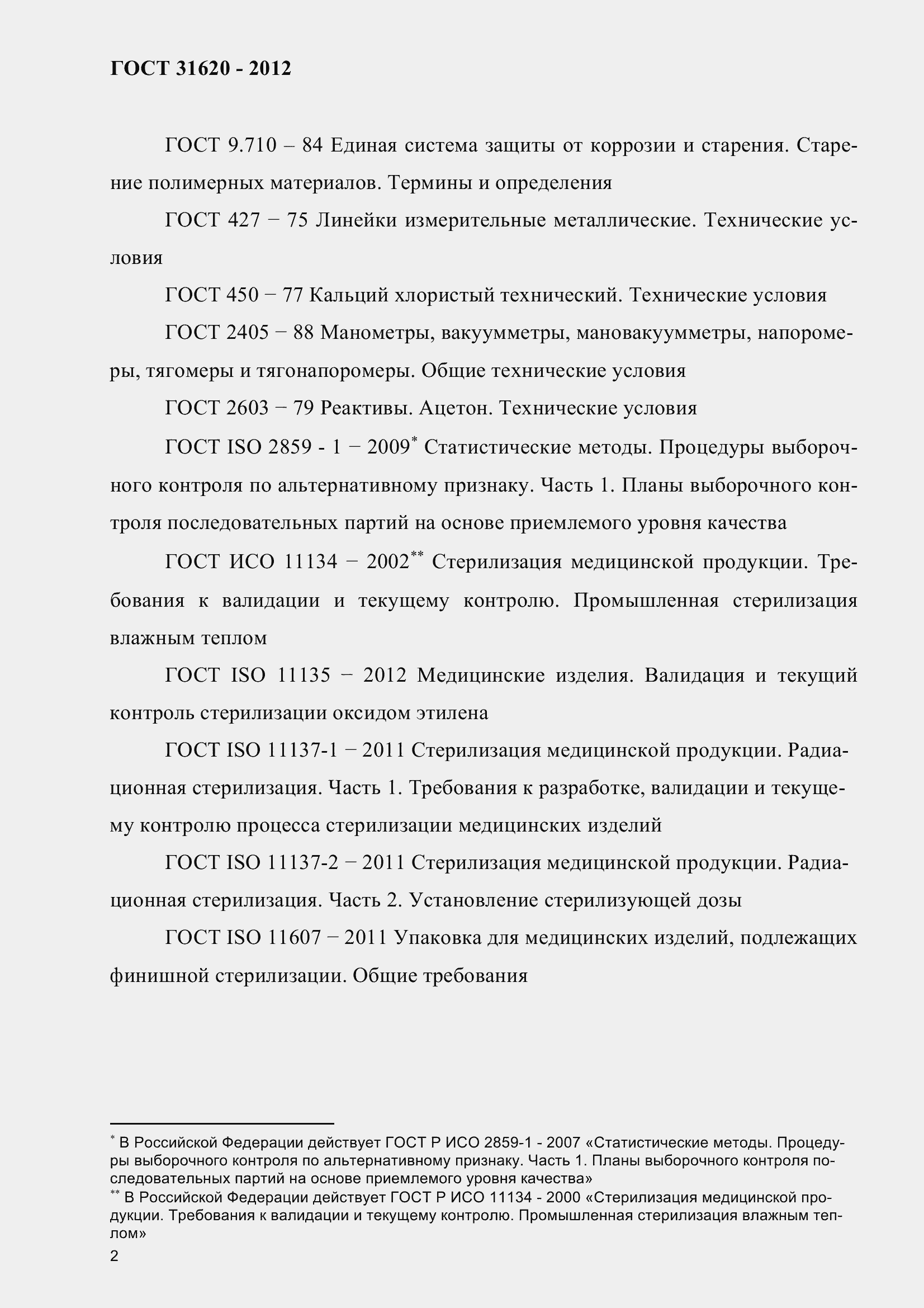 Страница 7 ГОСТ 31620-2012