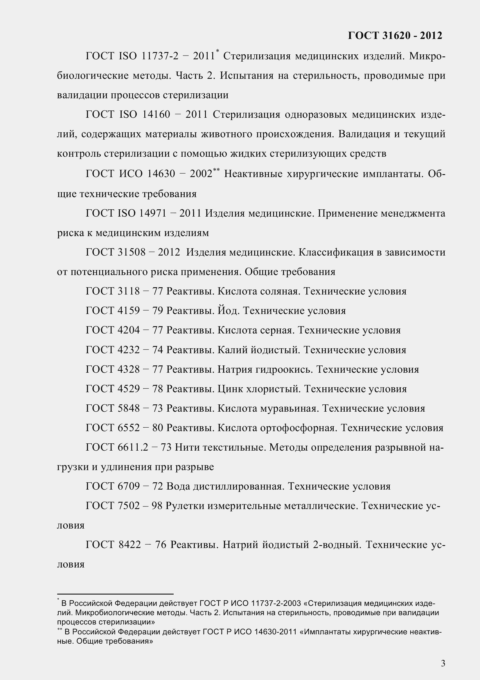 Страница 8 ГОСТ 31620-2012