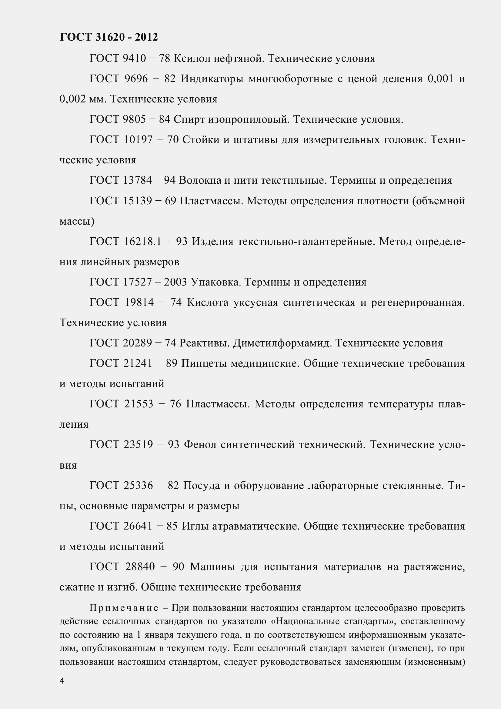 Страница 9 ГОСТ 31620-2012