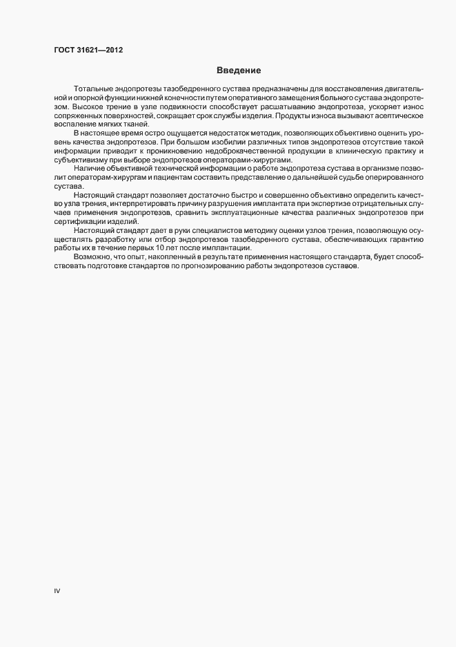 Страница 4 ГОСТ 31621-2012