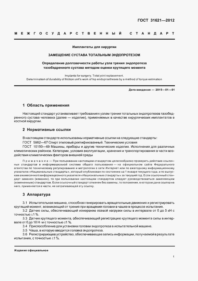 Страница 5 ГОСТ 31621-2012