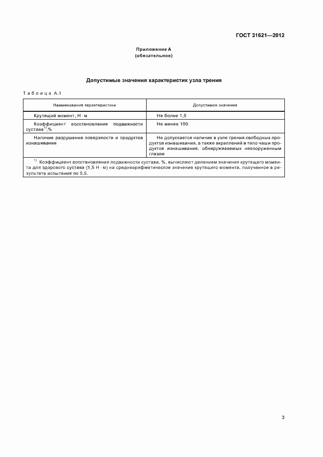 Страница 7 ГОСТ 31621-2012