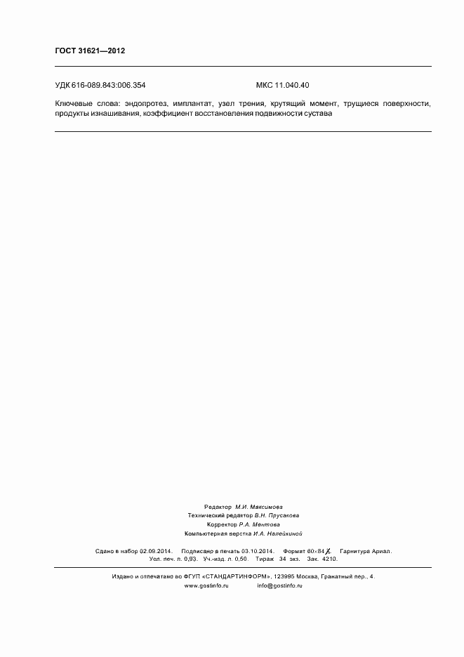 Страница 8 ГОСТ 31621-2012