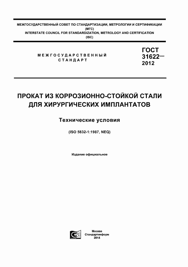 Страница 1 ГОСТ 31622-2012