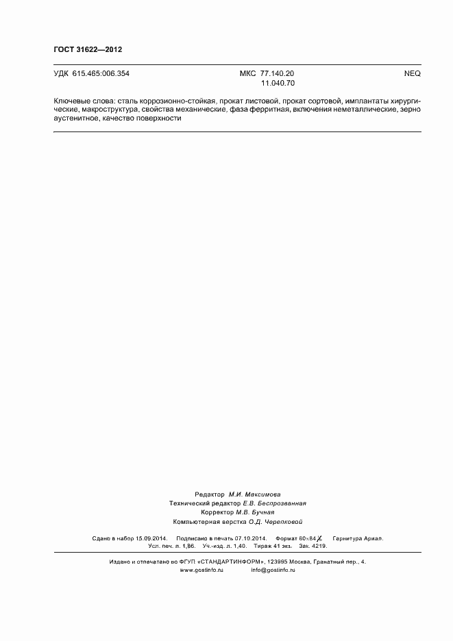 Страница 17 ГОСТ 31622-2012