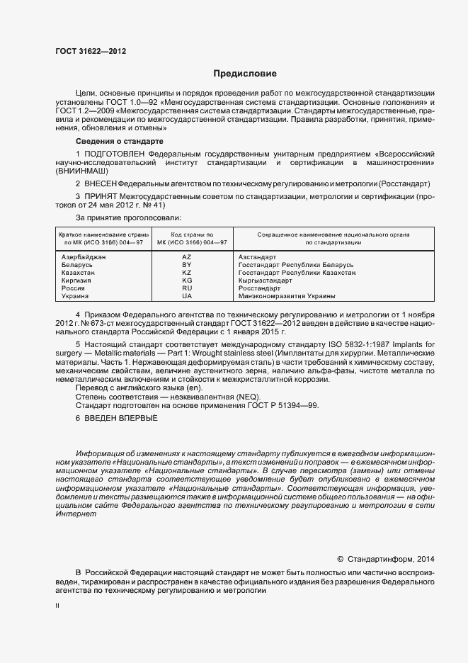 Страница 2 ГОСТ 31622-2012