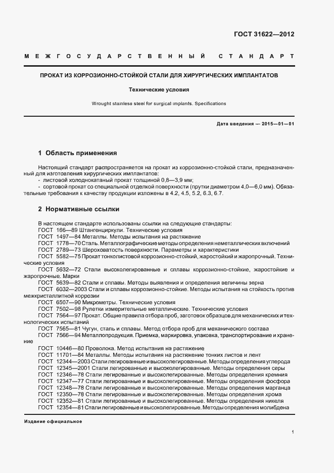 Страница 4 ГОСТ 31622-2012