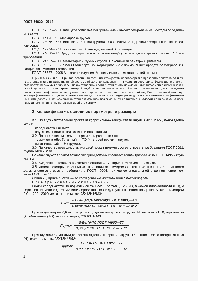Страница 5 ГОСТ 31622-2012