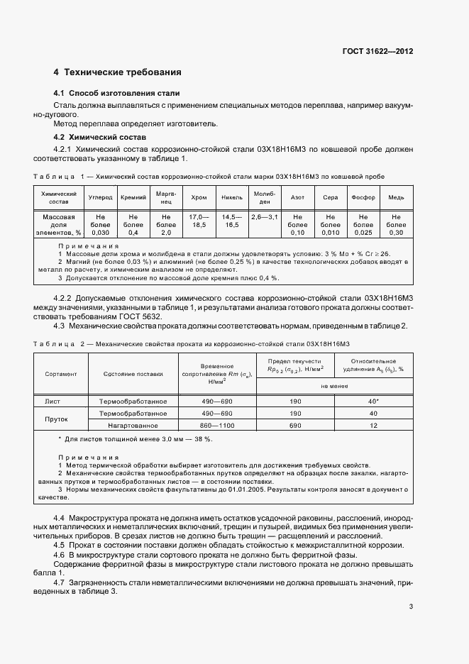 Страница 6 ГОСТ 31622-2012