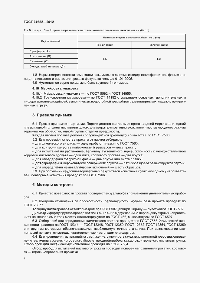 Страница 7 ГОСТ 31622-2012