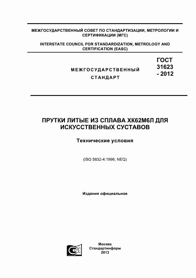 Страница 1 ГОСТ 31623-2012
