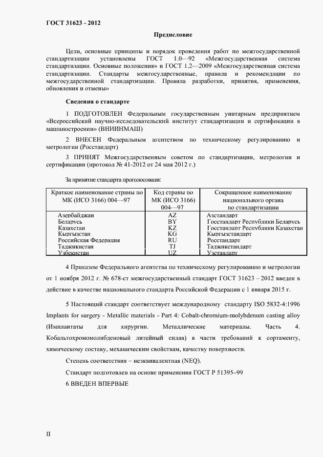 Страница 2 ГОСТ 31623-2012