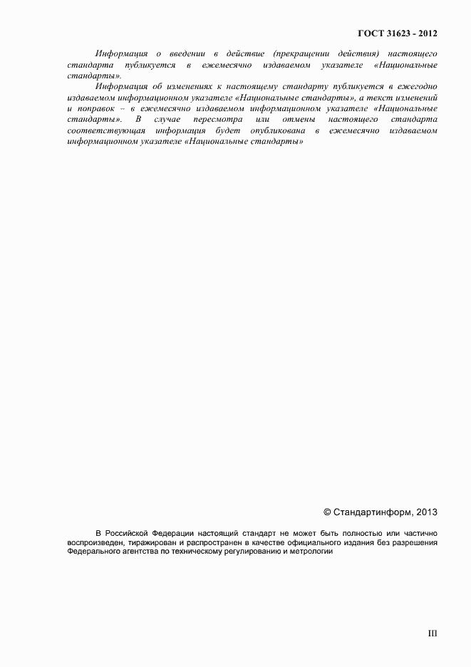 Страница 3 ГОСТ 31623-2012