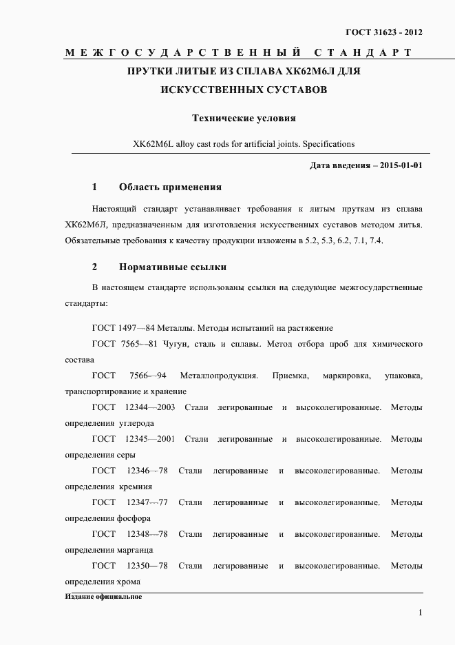 Страница 4 ГОСТ 31623-2012