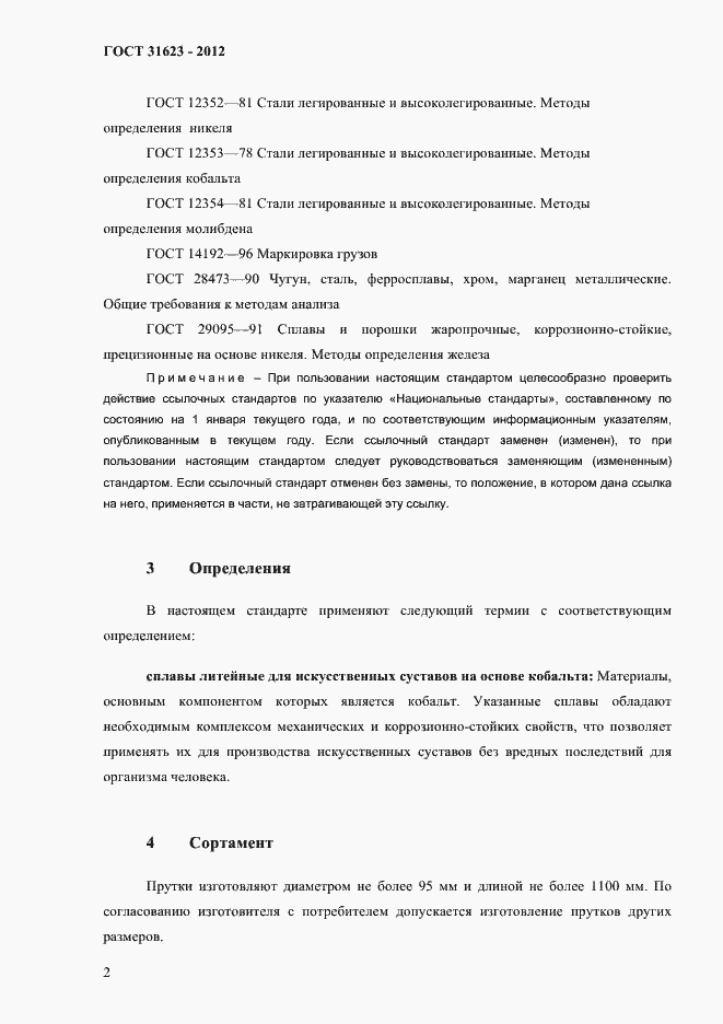 Страница 5 ГОСТ 31623-2012