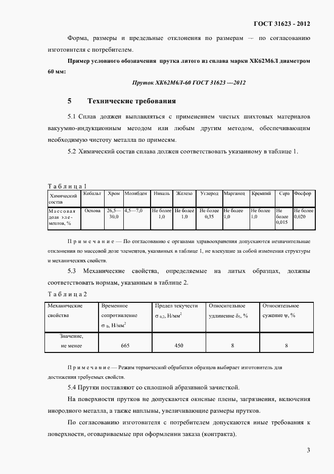 Страница 6 ГОСТ 31623-2012