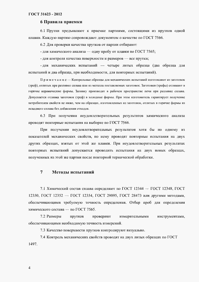Страница 7 ГОСТ 31623-2012