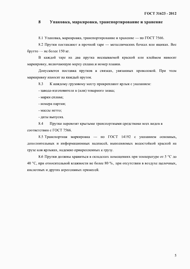 Страница 8 ГОСТ 31623-2012