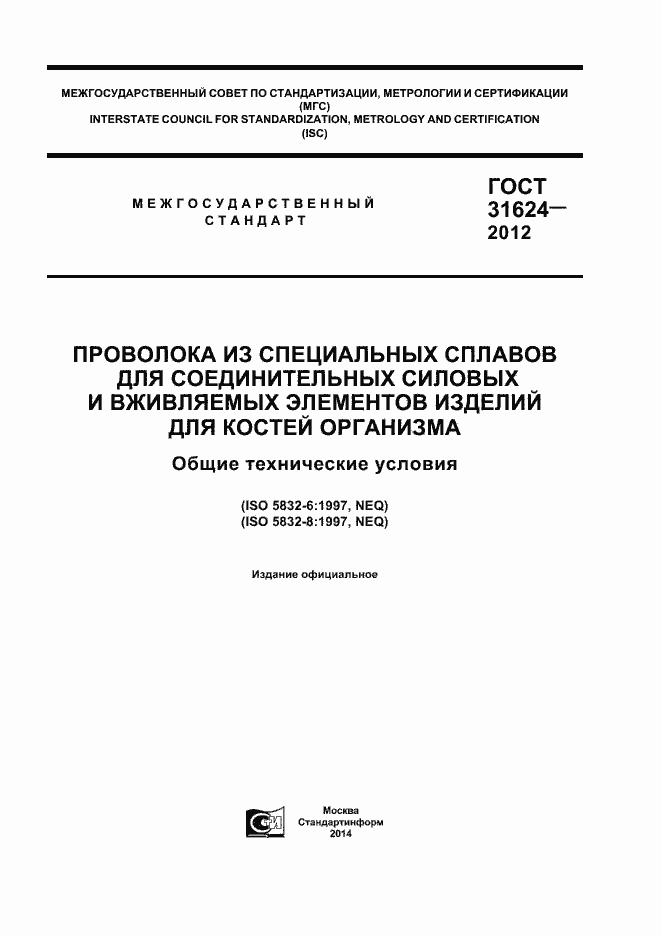 Страница 1 ГОСТ 31624-2012
