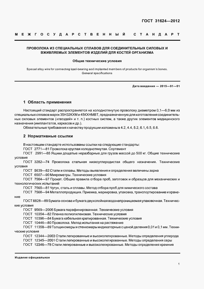 Страница 3 ГОСТ 31624-2012