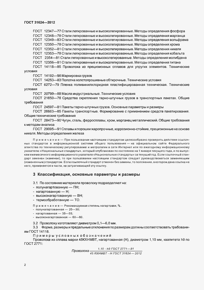 Страница 4 ГОСТ 31624-2012