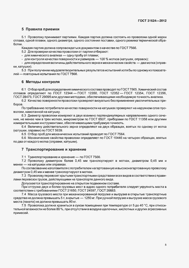 Страница 7 ГОСТ 31624-2012