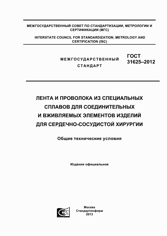 Страница 1 ГОСТ 31625-2012
