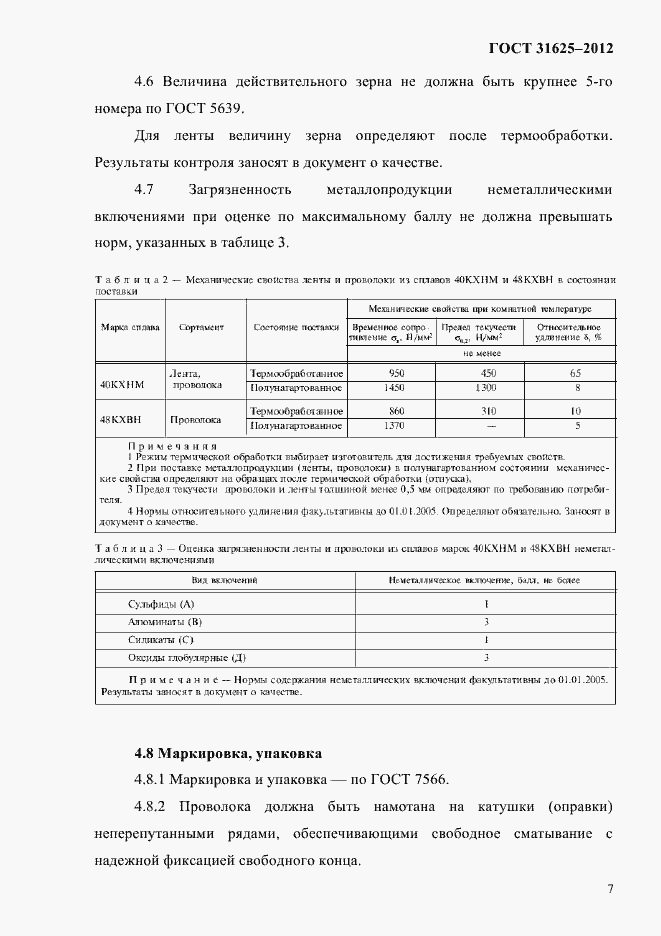 Страница 11 ГОСТ 31625-2012