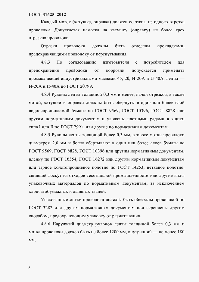 Страница 12 ГОСТ 31625-2012