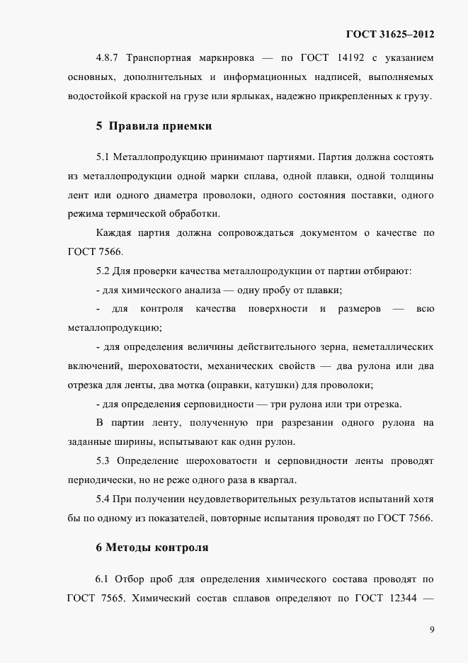 Страница 13 ГОСТ 31625-2012