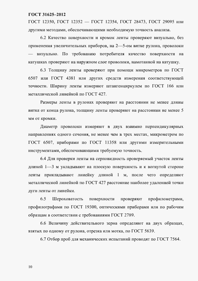 Страница 14 ГОСТ 31625-2012