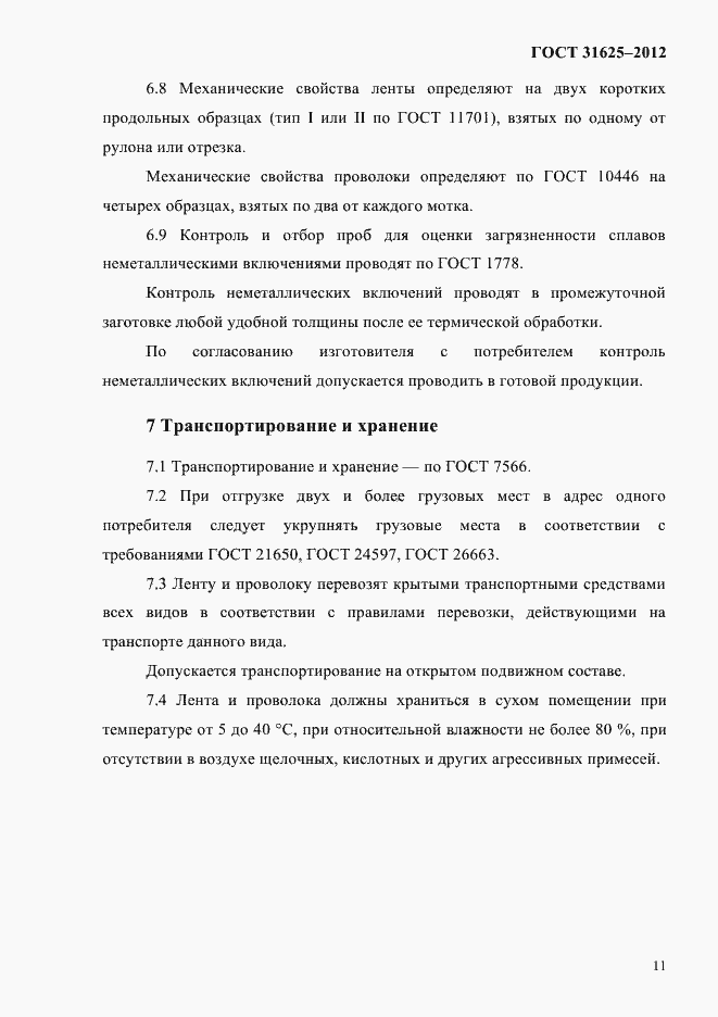 Страница 15 ГОСТ 31625-2012